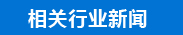 相關(guān)新聞